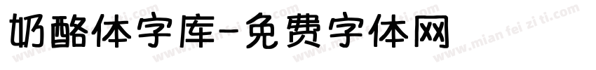 奶酪体字库字体转换