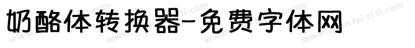 奶酪体转换器字体转换