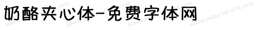奶酪夹心体字体转换