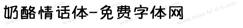 奶酪情话体字体转换