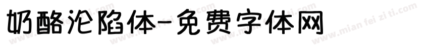 奶酪沦陷体字体转换