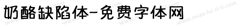 奶酪缺陷体字体转换