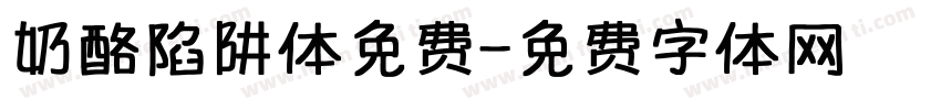 奶酪陷阱体免费字体转换