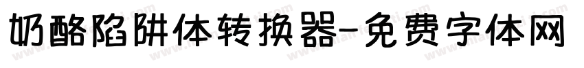 奶酪陷阱体转换器字体转换