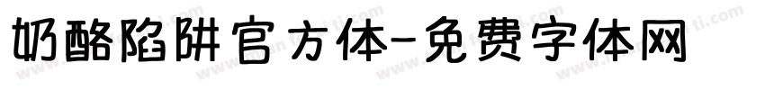 奶酪陷阱官方体字体转换
