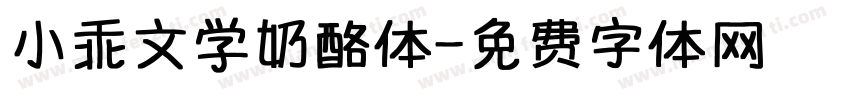 小乖文学奶酪体字体转换