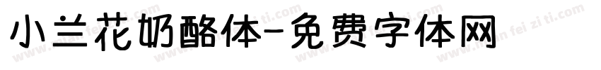 小兰花奶酪体字体转换