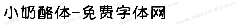 小奶酪体字体转换