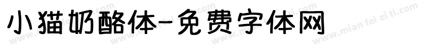 小猫奶酪体字体转换