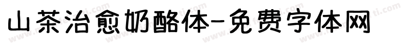 山茶治愈奶酪体字体转换