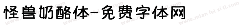 怪兽奶酪体字体转换