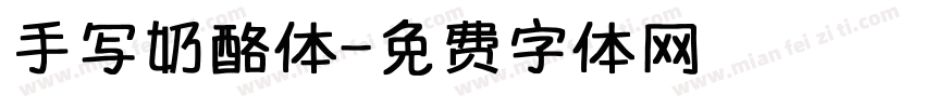 手写奶酪体字体转换