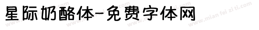 星际奶酪体字体转换