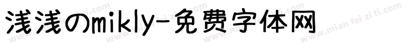 浅浅のmikly字体转换