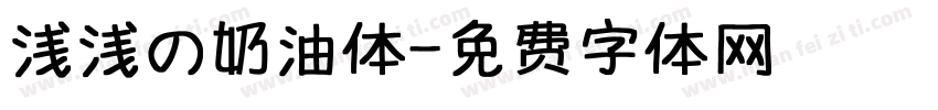 浅浅の奶油体字体转换