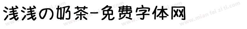 浅浅の奶茶字体转换