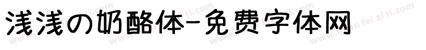 浅浅の奶酪体字体转换