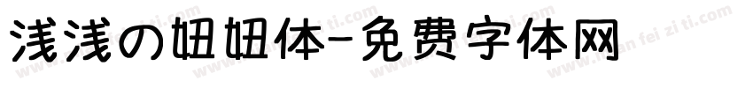 浅浅の妞妞体字体转换