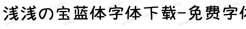 浅浅の宝蓝体字体下载字体转换