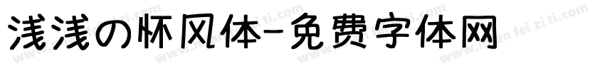 浅浅の怀风体字体转换
