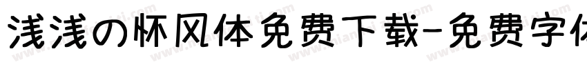 浅浅の怀风体免费下载字体转换