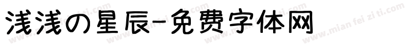 浅浅の星辰字体转换