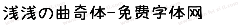 浅浅の曲奇体字体转换