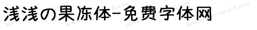浅浅の果冻体字体转换