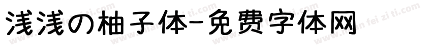浅浅の柚子体字体转换