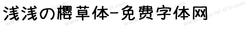浅浅の樱草体字体转换