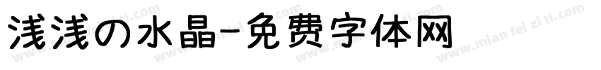 浅浅の水晶字体转换