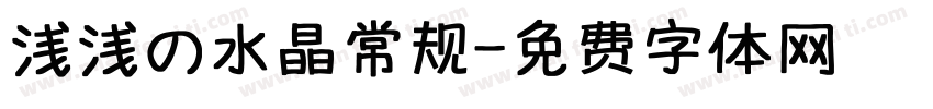 浅浅の水晶常规字体转换