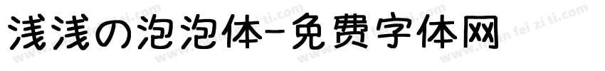 浅浅の泡泡体字体转换