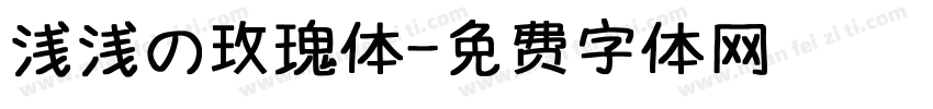 浅浅の玫瑰体字体转换
