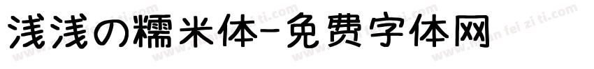 浅浅の糯米体字体转换