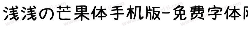 浅浅の芒果体手机版字体转换