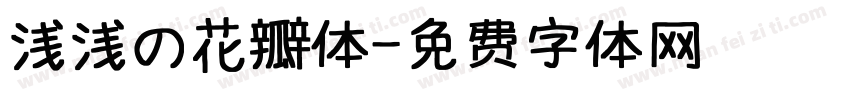 浅浅の花瓣体字体转换