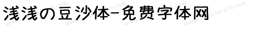 浅浅の豆沙体字体转换