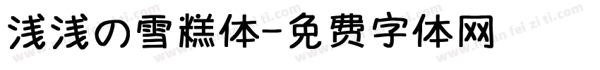 浅浅の雪糕体字体转换