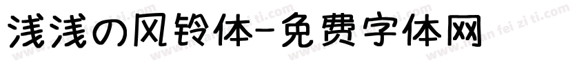 浅浅の风铃体字体转换