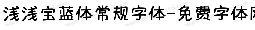 浅浅宝蓝体常规字体字体转换