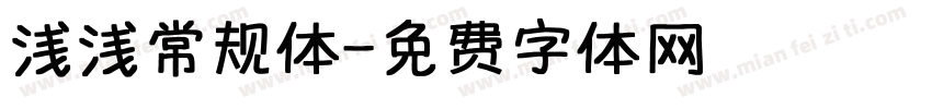 浅浅常规体字体转换