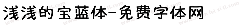 浅浅的宝蓝体字体转换