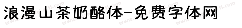 浪漫山茶奶酪体字体转换