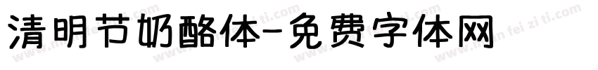 清明节奶酪体字体转换