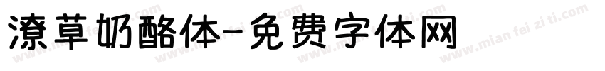 潦草奶酪体字体转换