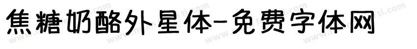焦糖奶酪外星体字体转换