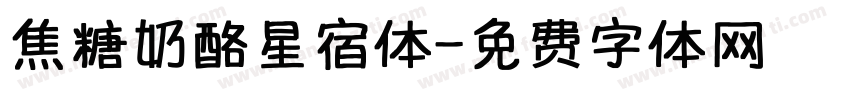 焦糖奶酪星宿体字体转换