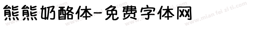 熊熊奶酪体字体转换