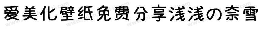爱美化壁纸免费分享浅浅の奈雪体字体转换